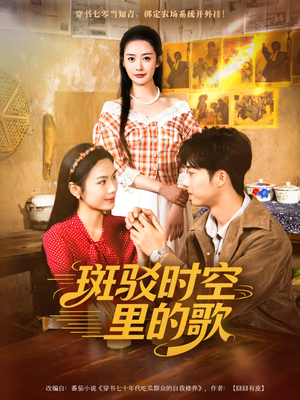 【斑驳时空里的歌】75集短剧免费全集在线追看