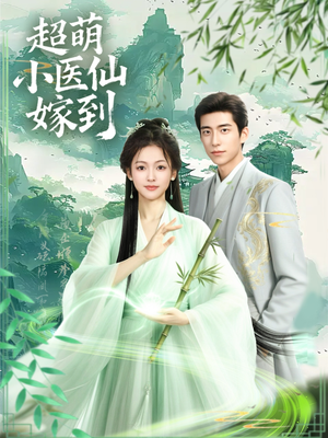 【超萌小医仙嫁到】63集短剧在线免费观览
