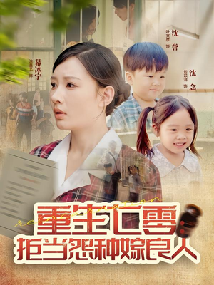 【重生七零：拒当怨种嫁良人】85集在线短剧免费观览