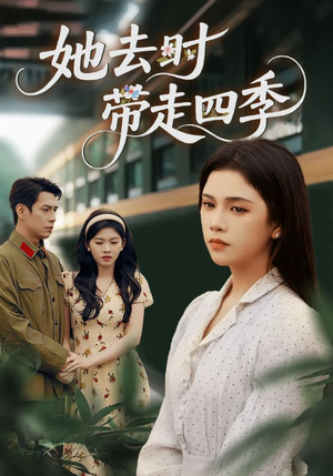 【她去时带走四季】70集短剧全集免费畅看