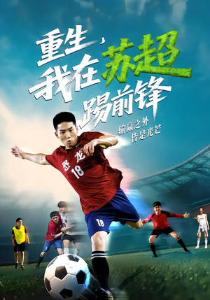【重生，我在苏超踢前锋】70集短剧在线免费畅看