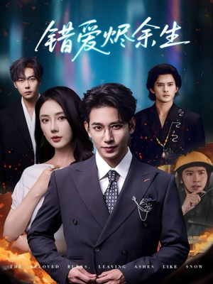 【错爱烬余生】60集免费短剧完整版观