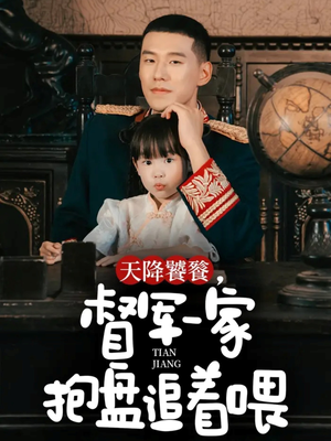 【天降饕餮，督军一家抱盘追着喂】70集短剧完整免费在线观