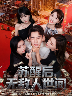 【苏醒后，无敌人世间】81集短剧免费在线全集看