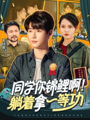 【同学你锦鲤啊！躺着拿一等功】76集短剧免费在线高清全集看