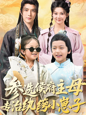 【参选侯府主母专治纨绔小崽子】60集短剧免费在线观看全集