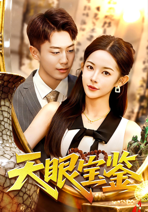 【天眼宝鉴】108集短剧全集免费在线看