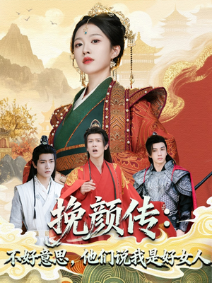 【挽颜传：不好意思，他们说我是好女人】81集短剧免费在线全集赏