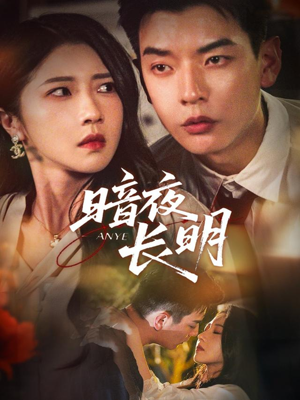 【暗夜长明】67集短剧全集在线轻松看
