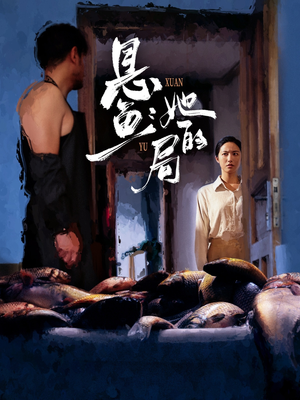 【悬鱼：她的局】56集短剧在线免费完整播
