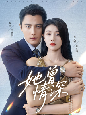 【她曾情深】92集免费看短剧全集在线