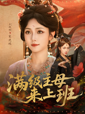【满级主母来上班】80集短剧在线免费看全集