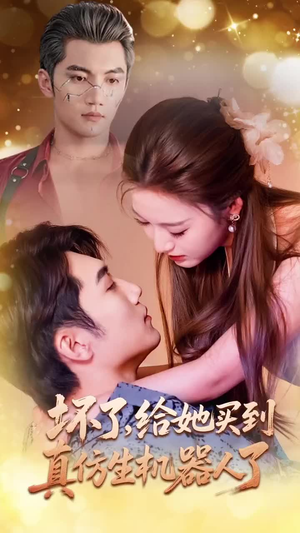 【坏了，给她买到真仿生机器人了】66集短剧全集免费线上观