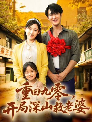 【重回九零，开局深山救老婆】80集短剧免费畅享全集
