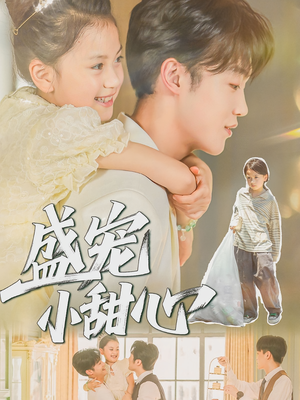 【盛宠小甜心】36集在线短剧完整版观看