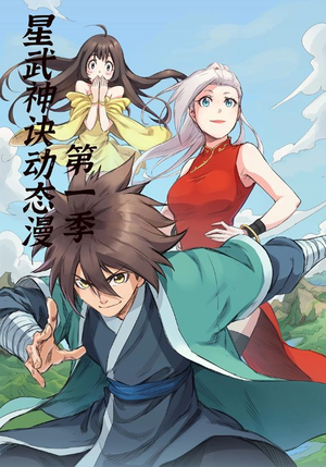 【星武神诀第1季】58集在线短剧免费畅享看