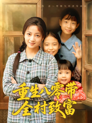 【重生八零带全村致富】83集在线短剧免费观看