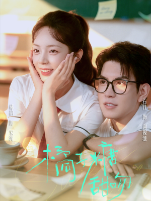 【橘子糖甜吻】85集全集免费短剧在线观