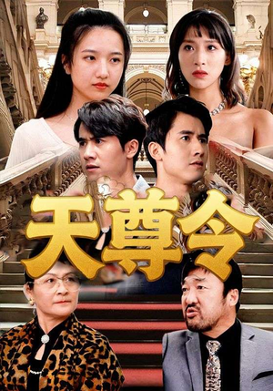 【天尊令】72集免费短剧线上全集观影