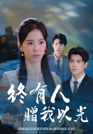 【终有人赠我以光】60集短剧完整版在线免费看