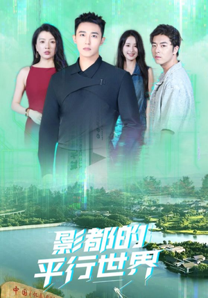 【影都的平行世界】20集短剧高清全集在线看