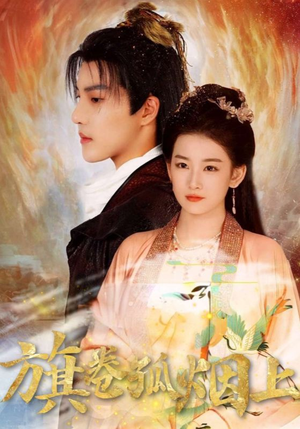 【旗卷孤烟上】80集在线免费短剧赏观