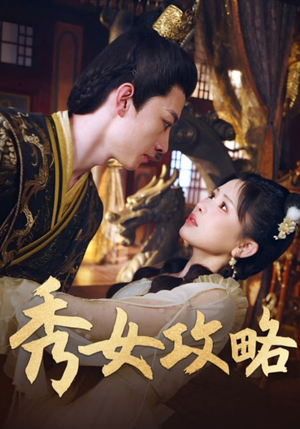 【秀女攻略】70集短剧免费全集线上观