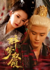 【醉梦权倾】66集短剧全集免费在线速看