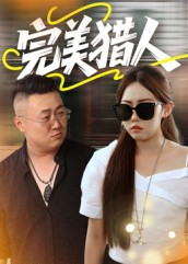 【完美猎人】30集短剧在线免费完整赏