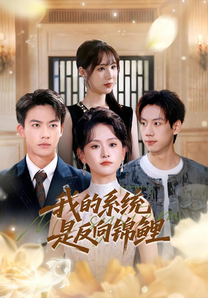 【我的系统是反向锦鲤】80集在线短剧免费观全剧