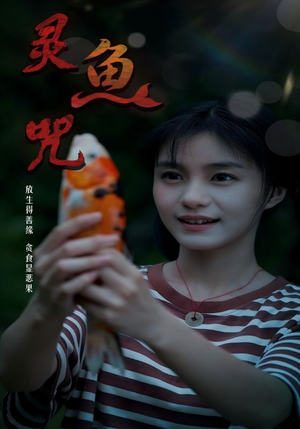 【灵鱼咒】30集短剧免费全集在线观赏