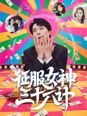 【征服女神三十六计】58集免费在线看短剧全集