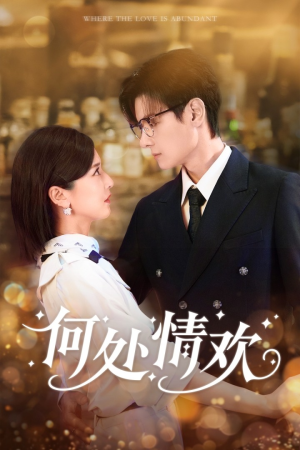【何处情欢】61集免费短剧完整在线赏
