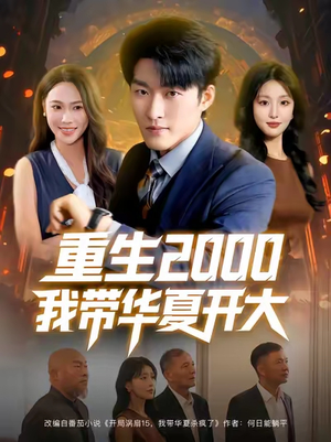 【重生2000我带华夏开大】80集短剧在线免费全集精彩看