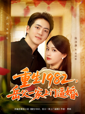 【重生1982岳父一家上门逼婚】85集高清短剧免费在线看