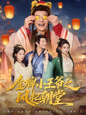 【金牌小王爷之风起朝堂】100集短剧在线免费畅看