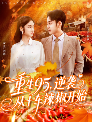【重生95逆袭从十车辣椒开始】92集短剧免费在线览看