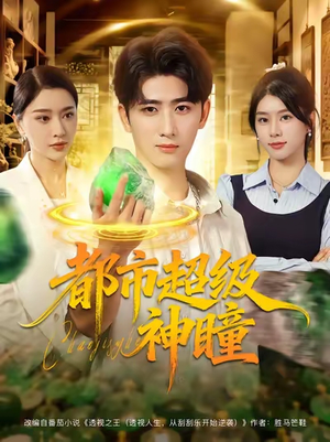 【都市超级神瞳】80集超清短剧免费在线看全