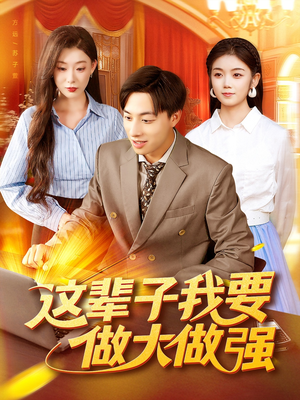 【这辈子我要做大做强】93集短剧免费全集赏映