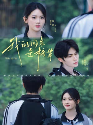 【我的同桌是校草】51集短剧全集免费网络观看