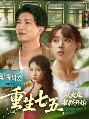 【重生七五从火车抓贼开始】80集短剧免费全集高清观看