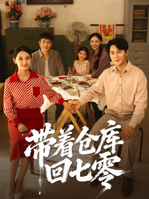 【带着仓库回七零】77集免费短剧在线全集速看