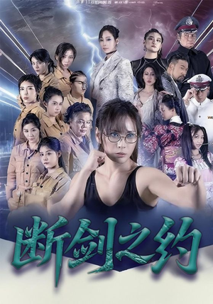 【断剑之约】免费全集105集短剧在线观瞧