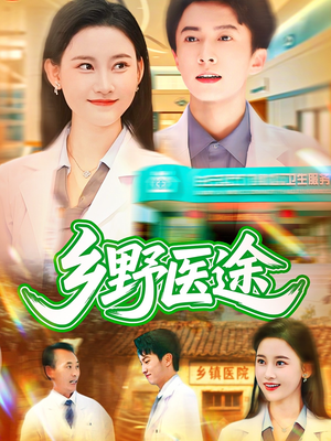 【乡野医途】92集精彩短剧免费在线观瞧