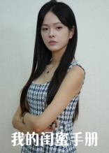 【我的闺蜜手册】15集免费短剧在线观赏