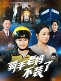 【骑手老妈不装了】60集短剧免费高清观看