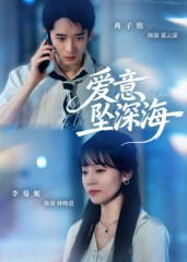 【爱意坠深海】62集短剧免费在线悦看