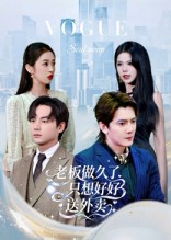 【老板做久了，只想好好送外卖】免费在线看60集短剧全集