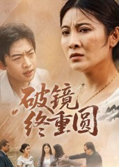 【破镜终重圆】42集短剧全网免费观看