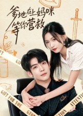 【爹地在上妈咪等你营救】60集短剧在线免费全集赏